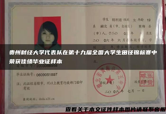 贵州财经大学代表队在第十九届全国大学生田径锦标赛中荣获佳绩毕业证样本