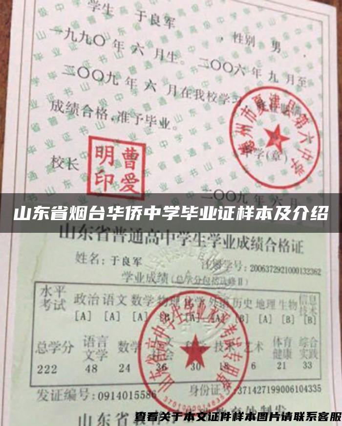 山东省烟台华侨中学毕业证样本及介绍