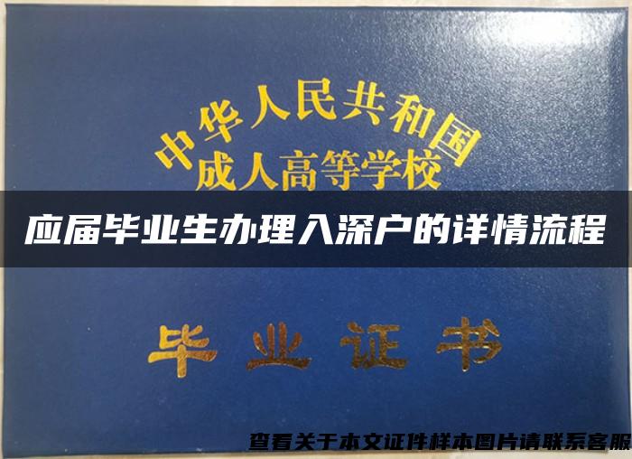 应届毕业生办理入深户的详情流程