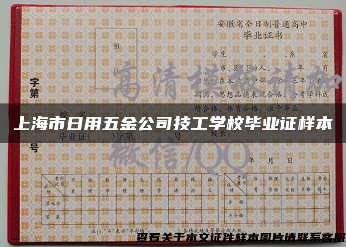 上海市日用五金公司技工学校毕业证样本