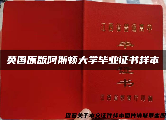 英国原版阿斯顿大学毕业证书样本