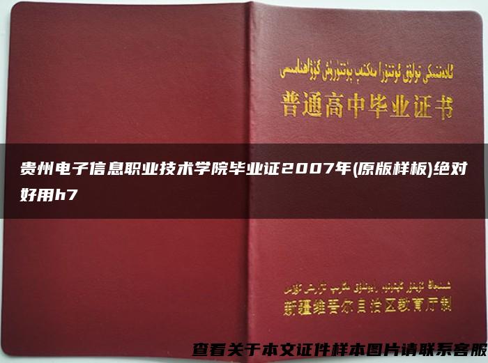 贵州电子信息职业技术学院毕业证2007年(原版样板)绝对好用h7