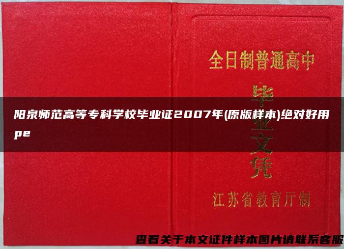 阳泉师范高等专科学校毕业证2007年(原版样本)绝对好用pe