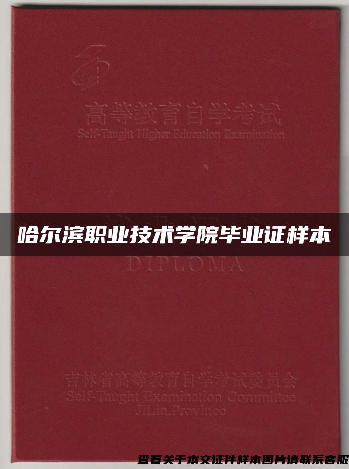 哈尔滨职业技术学院毕业证样本