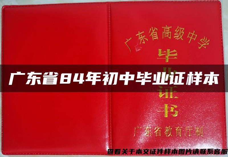 广东省84年初中毕业证样本