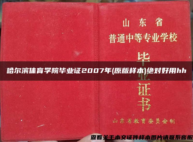 哈尔滨体育学院毕业证2007年(原版样本)绝对好用hh