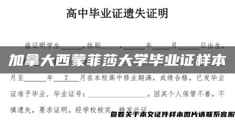 加拿大西蒙菲莎大学毕业证样本