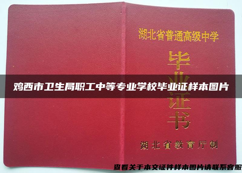 鸡西市卫生局职工中等专业学校毕业证样本图片