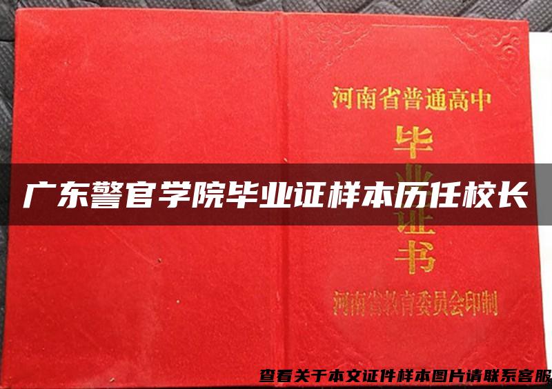 广东警官学院毕业证样本历任校长