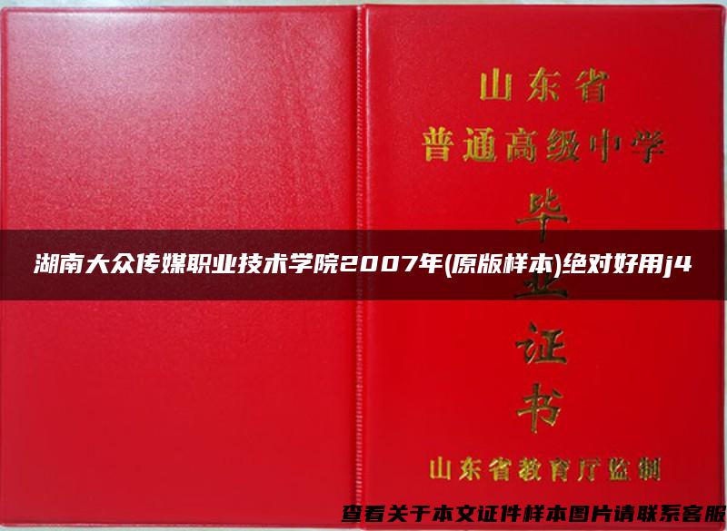 湖南大众传媒职业技术学院2007年(原版样本)绝对好用j4