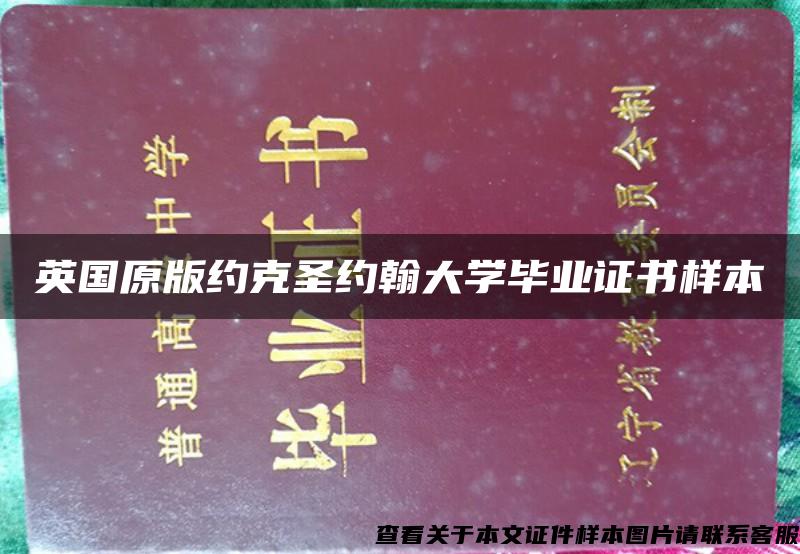 英国原版约克圣约翰大学毕业证书样本