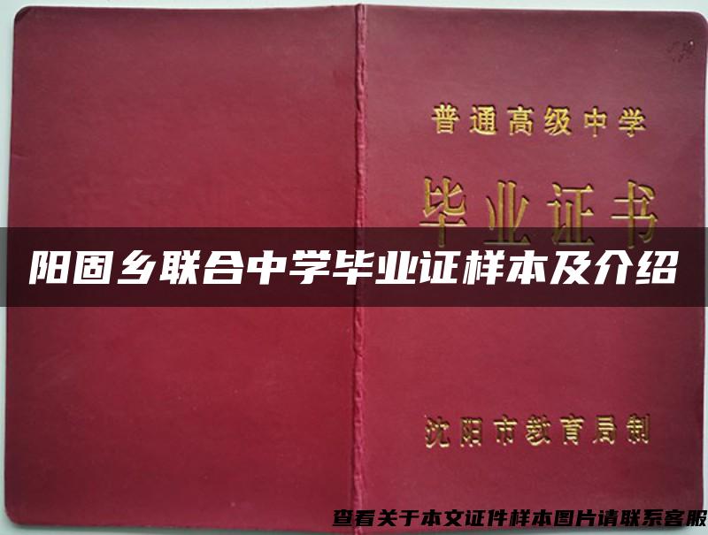 阳固乡联合中学毕业证样本及介绍