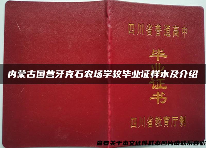 内蒙古国营牙克石农场学校毕业证样本及介绍