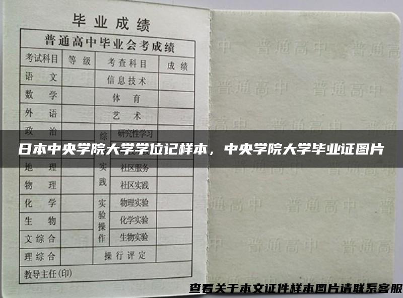 日本中央学院大学学位记样本，中央学院大学毕业证图片