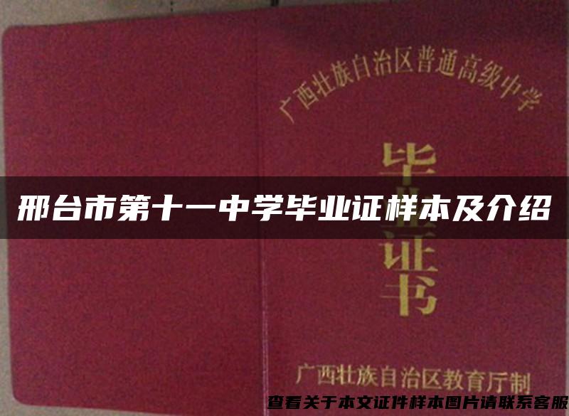 邢台市第十一中学毕业证样本及介绍