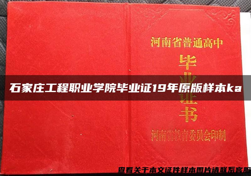 石家庄工程职业学院毕业证19年原版样本ka