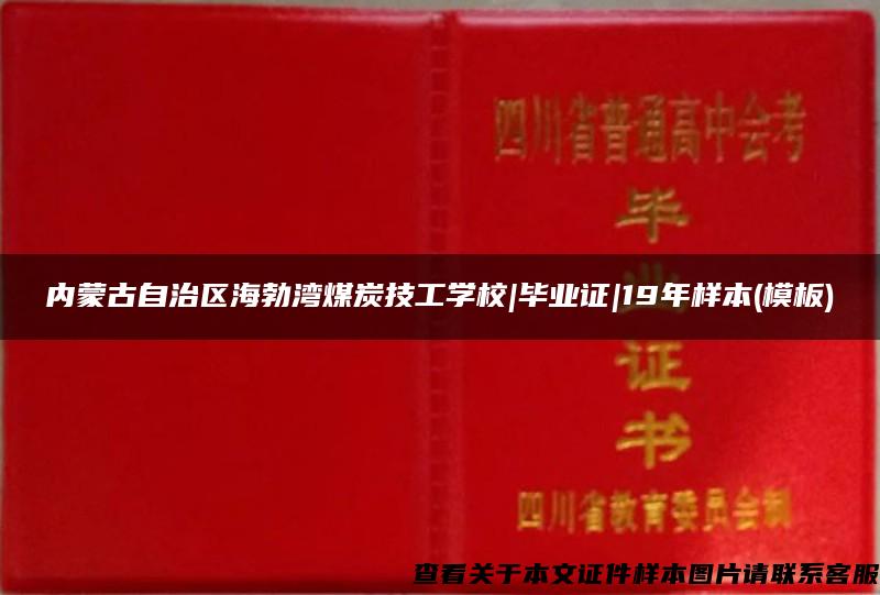 内蒙古自治区海勃湾煤炭技工学校|毕业证|19年样本(模板)