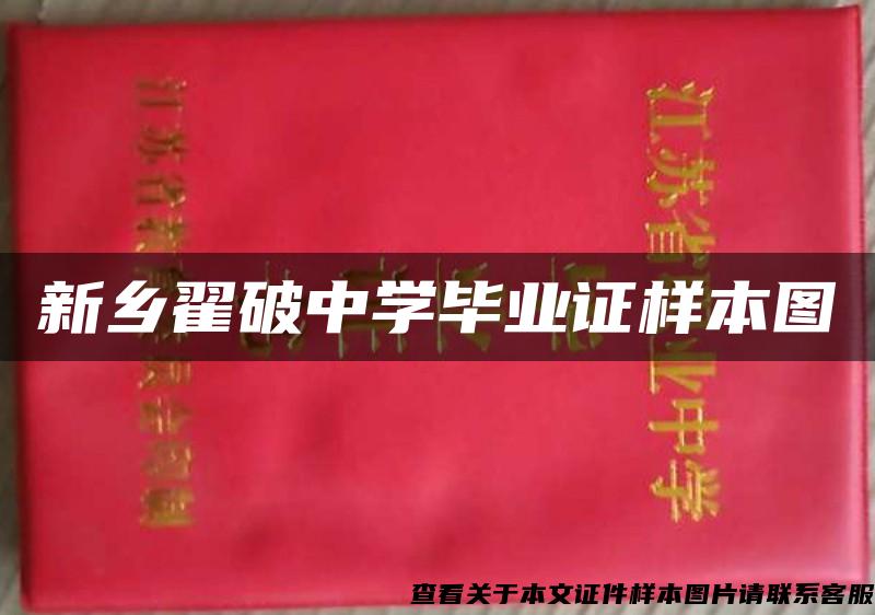 新乡翟破中学毕业证样本图