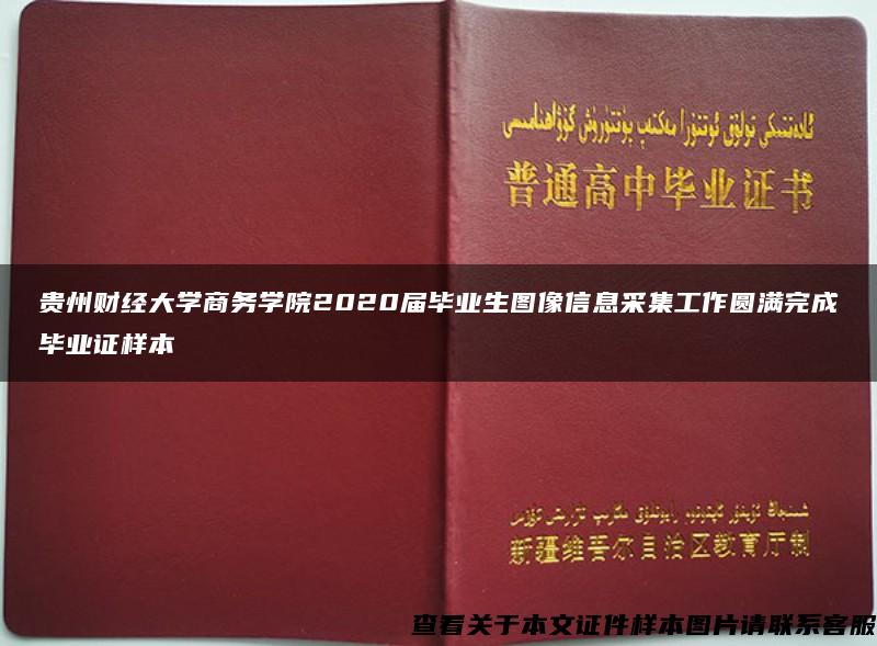 贵州财经大学商务学院2020届毕业生图像信息采集工作圆满完成毕业证样本