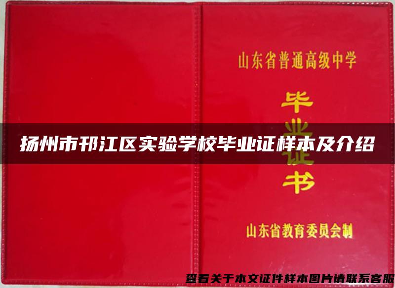 扬州市邗江区实验学校毕业证样本及介绍