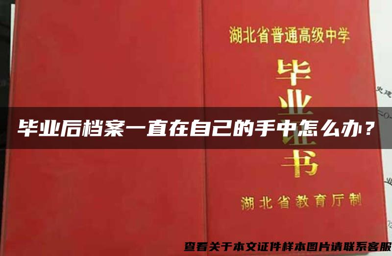 毕业后档案一直在自己的手中怎么办？