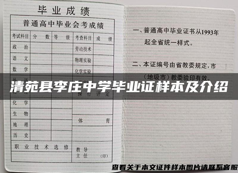 清苑县李庄中学毕业证样本及介绍