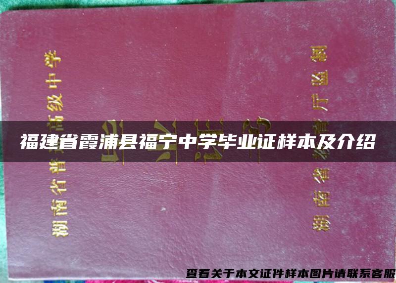 福建省霞浦县福宁中学毕业证样本及介绍