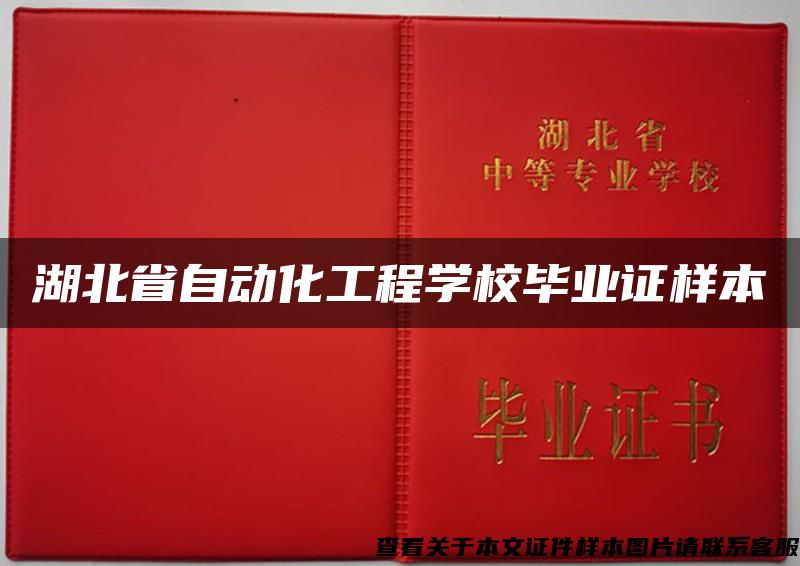 湖北省自动化工程学校毕业证样本