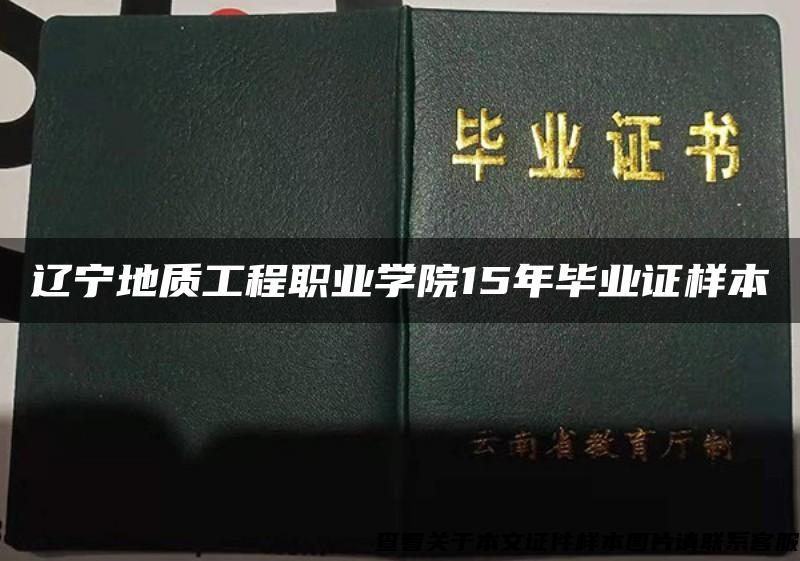 辽宁地质工程职业学院15年毕业证样本