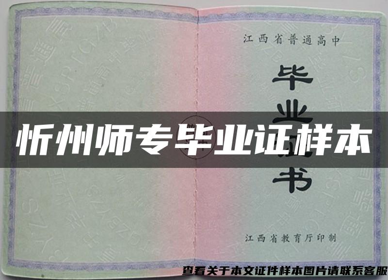 忻州师专毕业证样本