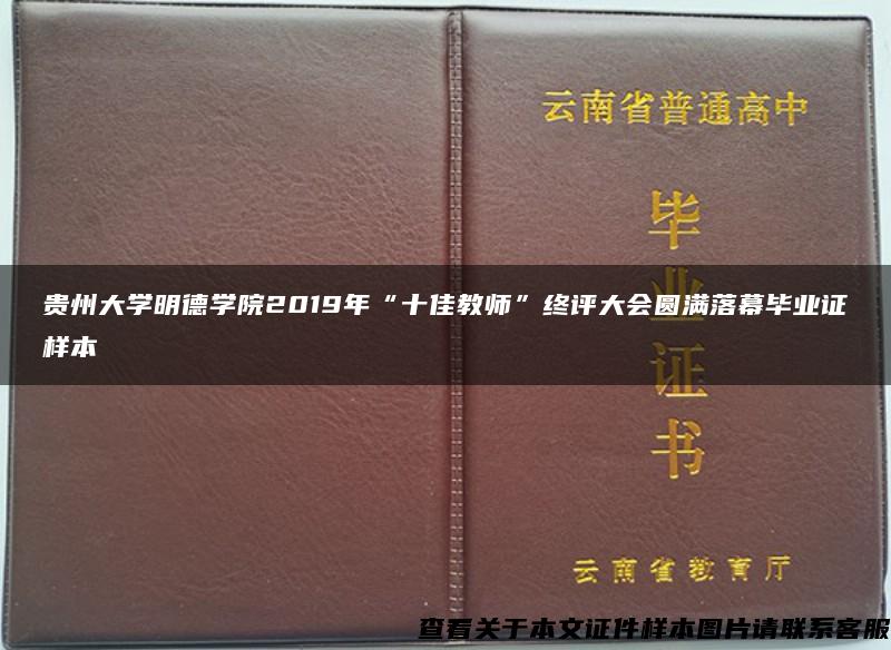 贵州大学明德学院2019年“十佳教师”终评大会圆满落幕毕业证样本