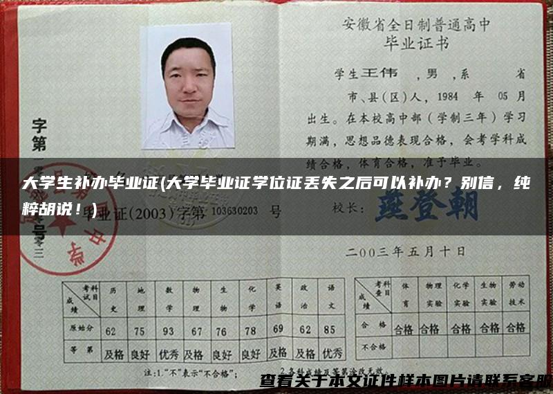 大学生补办毕业证(大学毕业证学位证丢失之后可以补办？别信，纯粹胡说！)