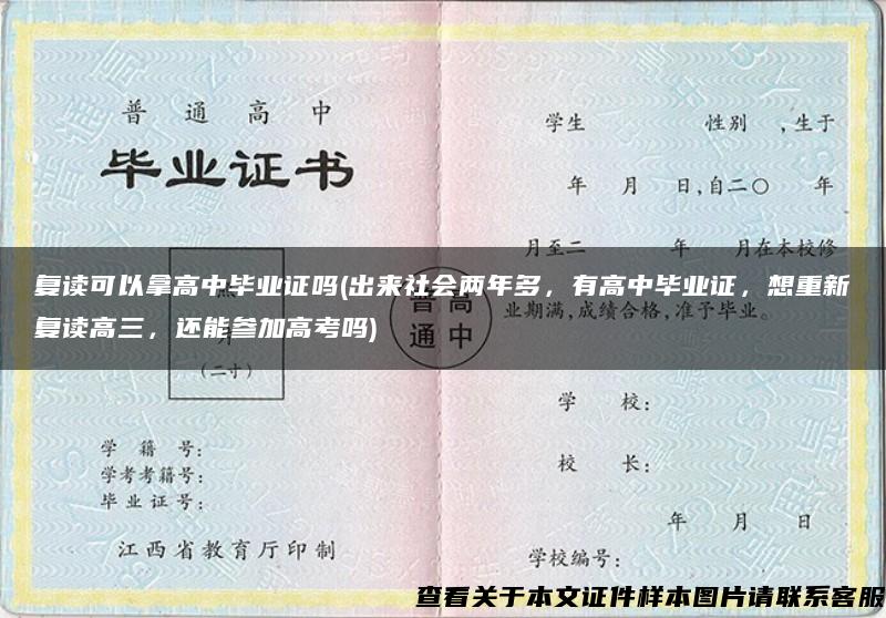 复读可以拿高中毕业证吗(出来社会两年多，有高中毕业证，想重新复读高三，还能参加高考吗)