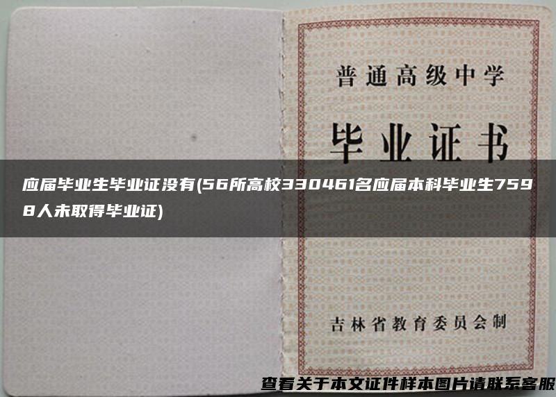 应届毕业生毕业证没有(56所高校330461名应届本科毕业生7598人未取得毕业证)