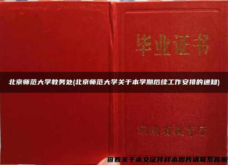 北京师范大学教务处(北京师范大学关于本学期后续工作安排的通知)