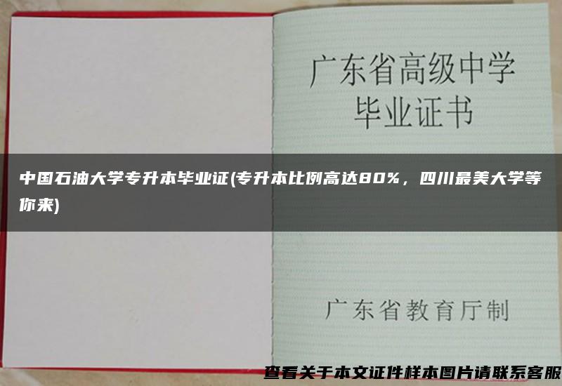 中国石油大学专升本毕业证(专升本比例高达80%，四川最美大学等你来)