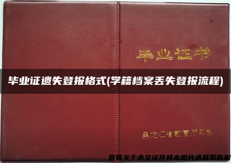 毕业证遗失登报格式(学籍档案丢失登报流程)