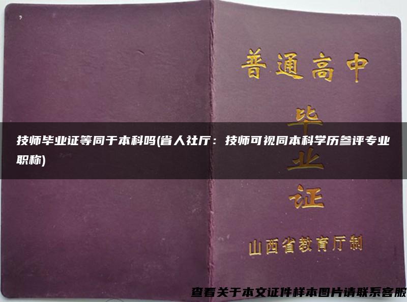 技师毕业证等同于本科吗(省人社厅：技师可视同本科学历参评专业职称)