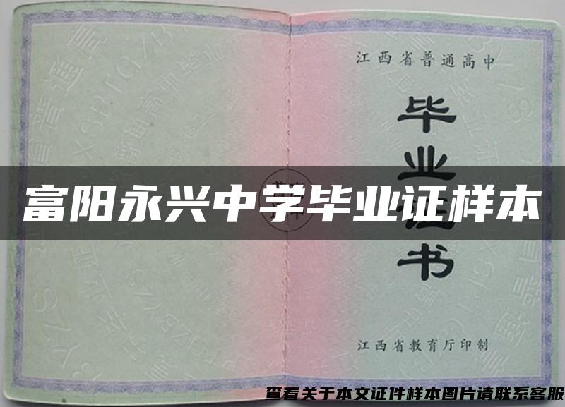 富阳永兴中学毕业证样本