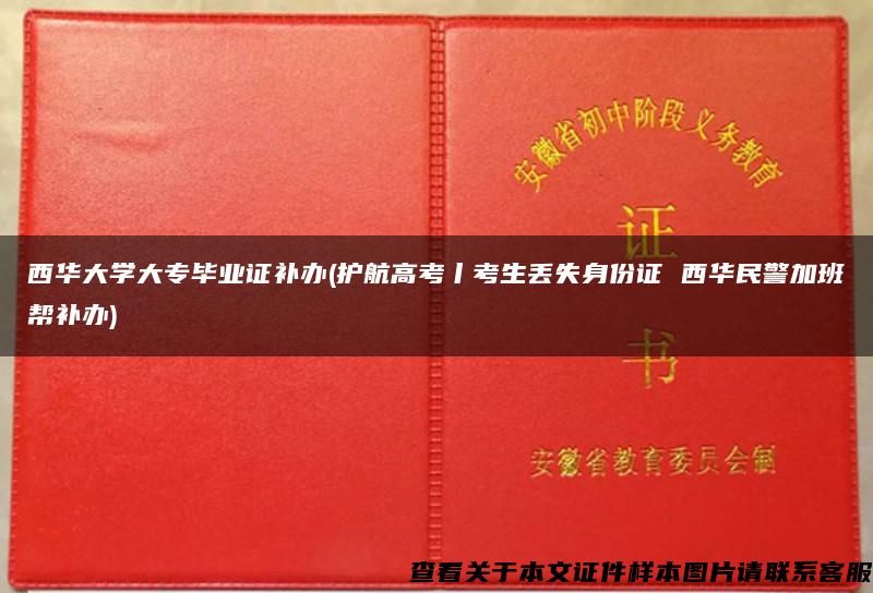 西华大学大专毕业证补办(护航高考丨考生丢失身份证 西华民警加班帮补办)