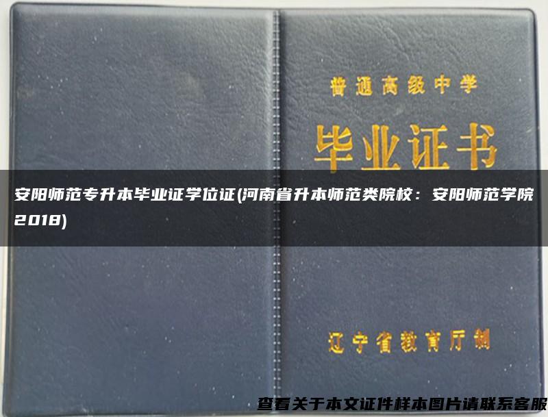 安阳师范专升本毕业证学位证(河南省升本师范类院校：安阳师范学院2018)