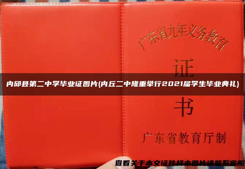 内邱县第二中学毕业证图片(内丘二中隆重举行2021届学生毕业典礼)