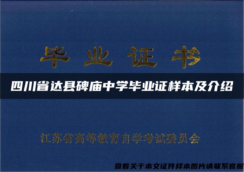 四川省达县碑庙中学毕业证样本及介绍