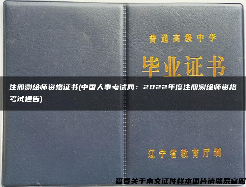 注册测绘师资格证书(中国人事考试网：2022年度注册测绘师资格考试通告)