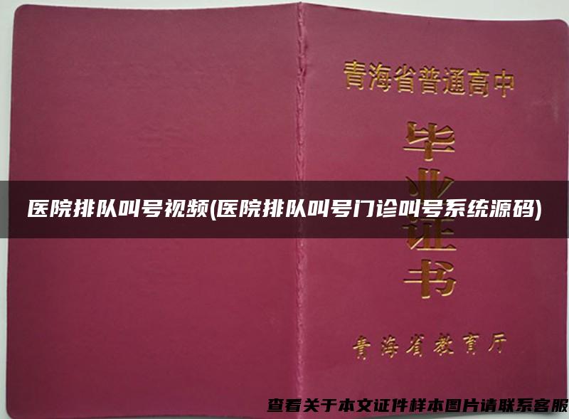 医院排队叫号视频(医院排队叫号门诊叫号系统源码)