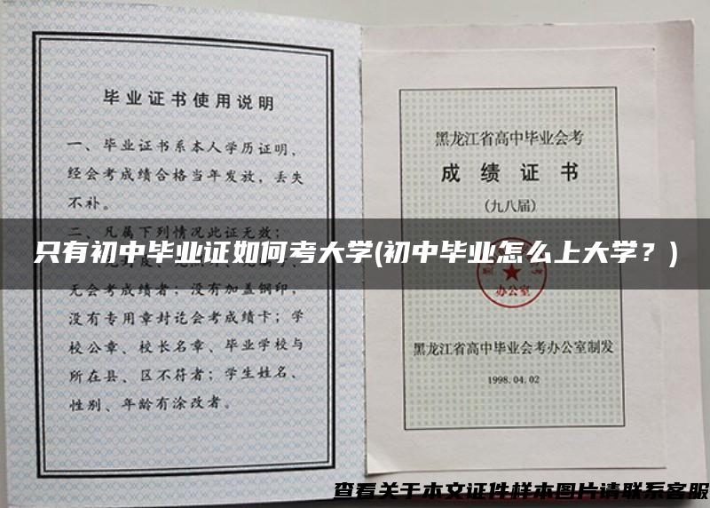 只有初中毕业证如何考大学(初中毕业怎么上大学？)