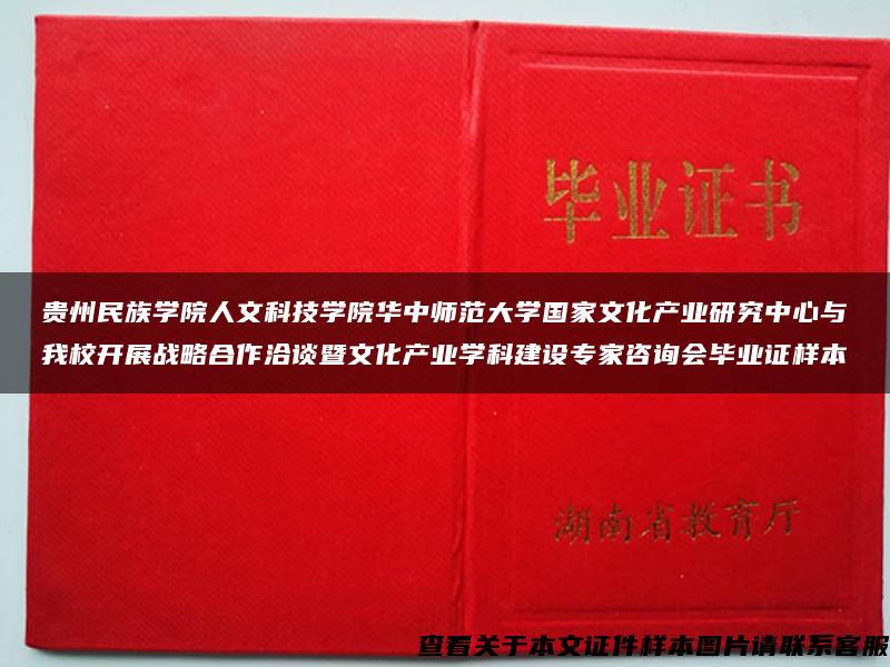 贵州民族学院人文科技学院华中师范大学国家文化产业研究中心与我校开展战略合作洽谈暨文化产业学科建设专家咨询会毕业证样本