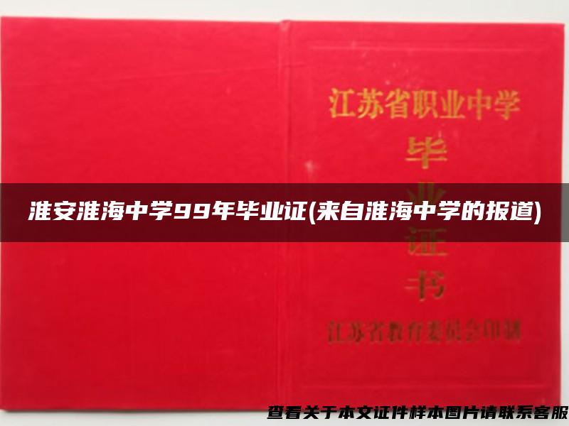 淮安淮海中学99年毕业证(来自淮海中学的报道)