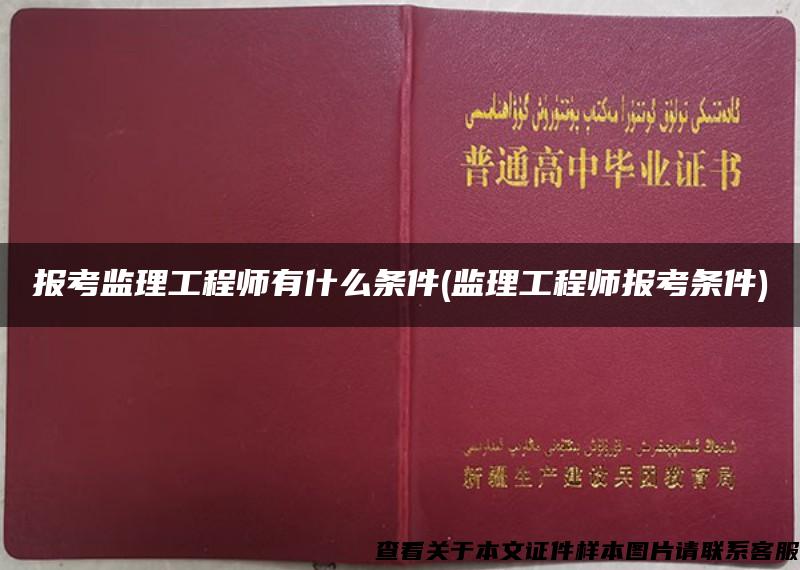 报考监理工程师有什么条件(监理工程师报考条件)