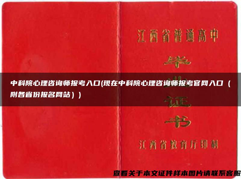 中科院心理咨询师报考入口(现在中科院心理咨询师报考官网入口（附各省份报名网站）)